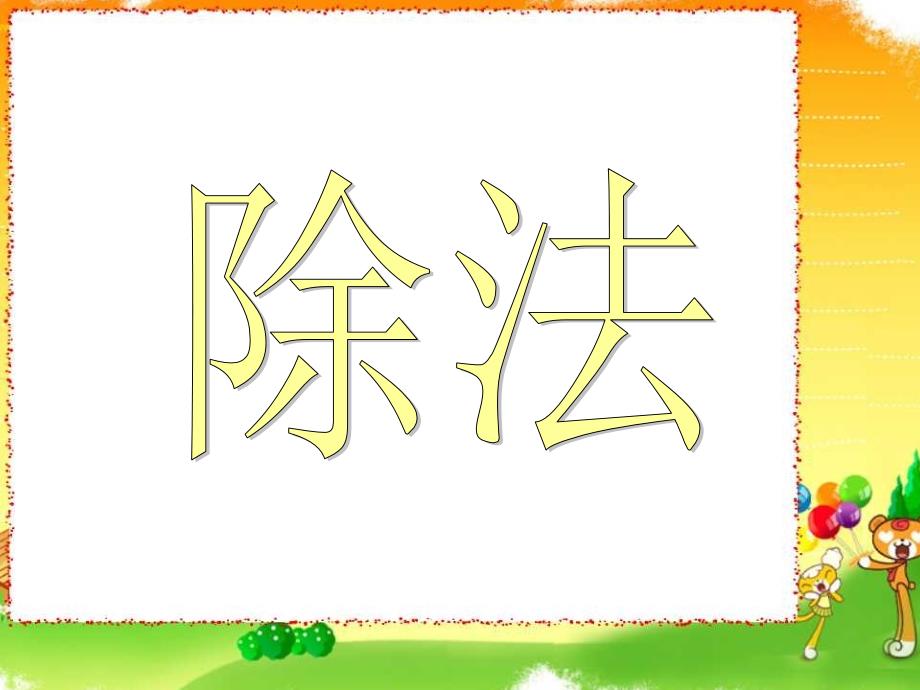 冀教版四年级三位数除以两位数(四舍调商)PPT课件_第1页