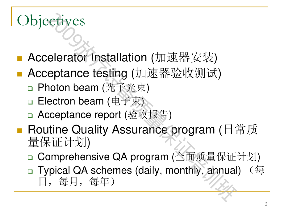 加速器验收测试和常规qa_第2页