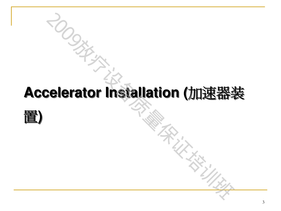 加速器验收测试和常规qa_第3页