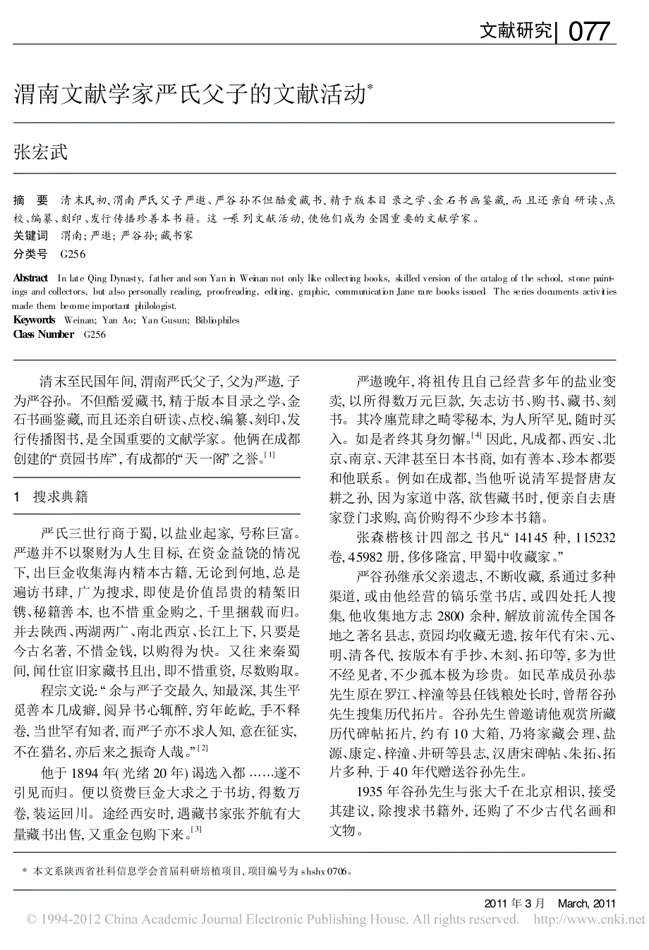 渭南文献学家严氏父子的文献活动_第1页