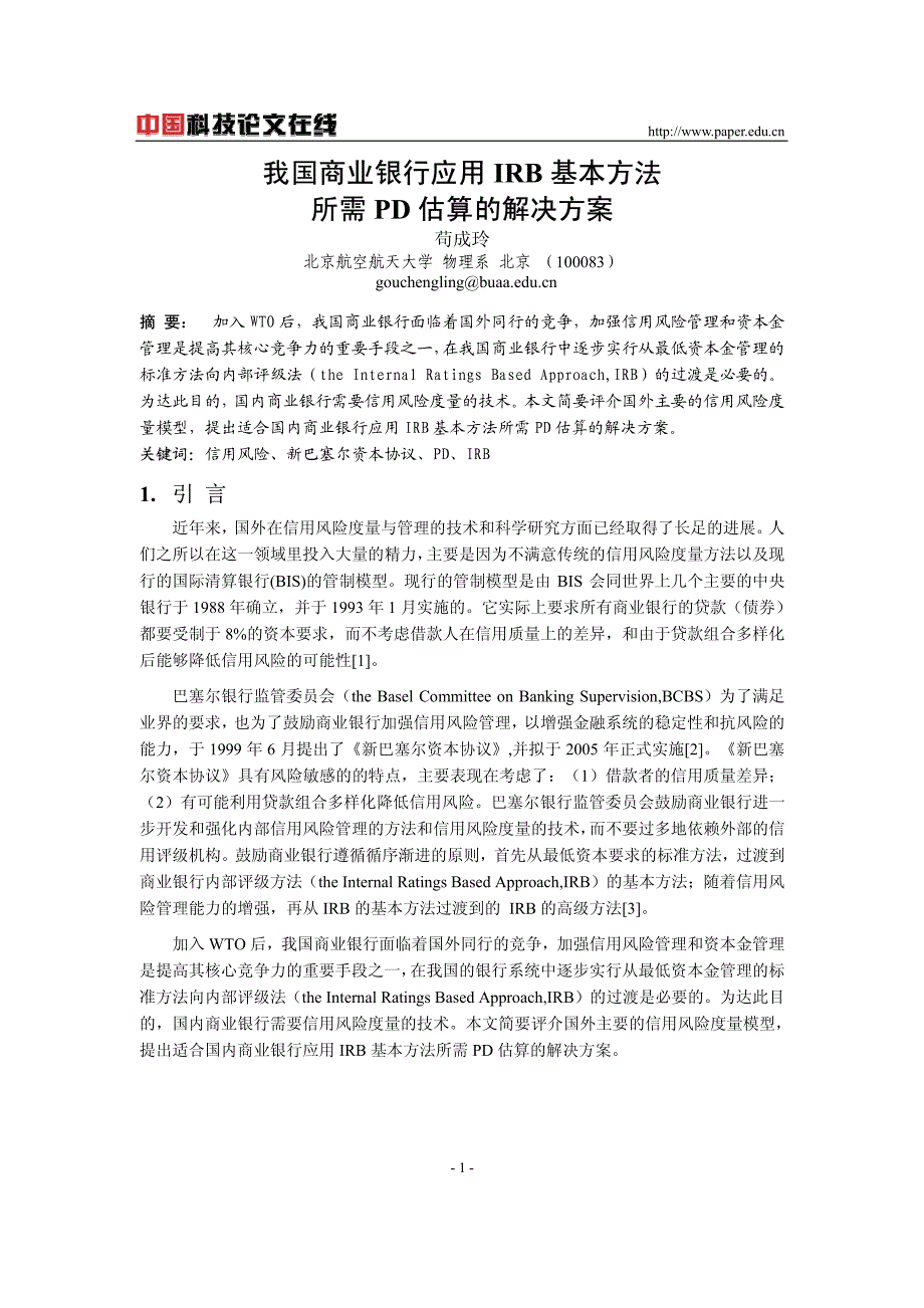 我国商业银行应用irb基本方法所需pd估算的解决方案_第1页