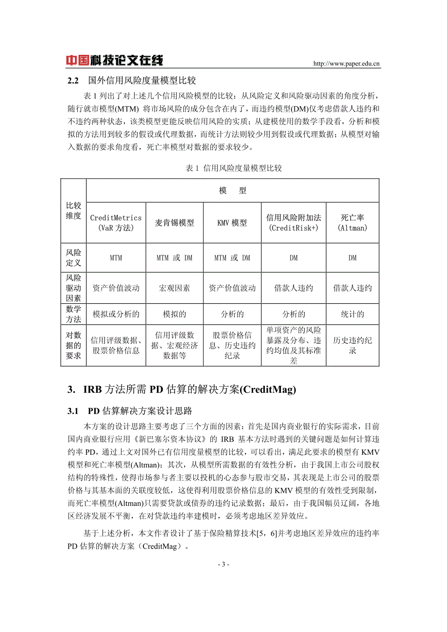 我国商业银行应用irb基本方法所需pd估算的解决方案_第3页