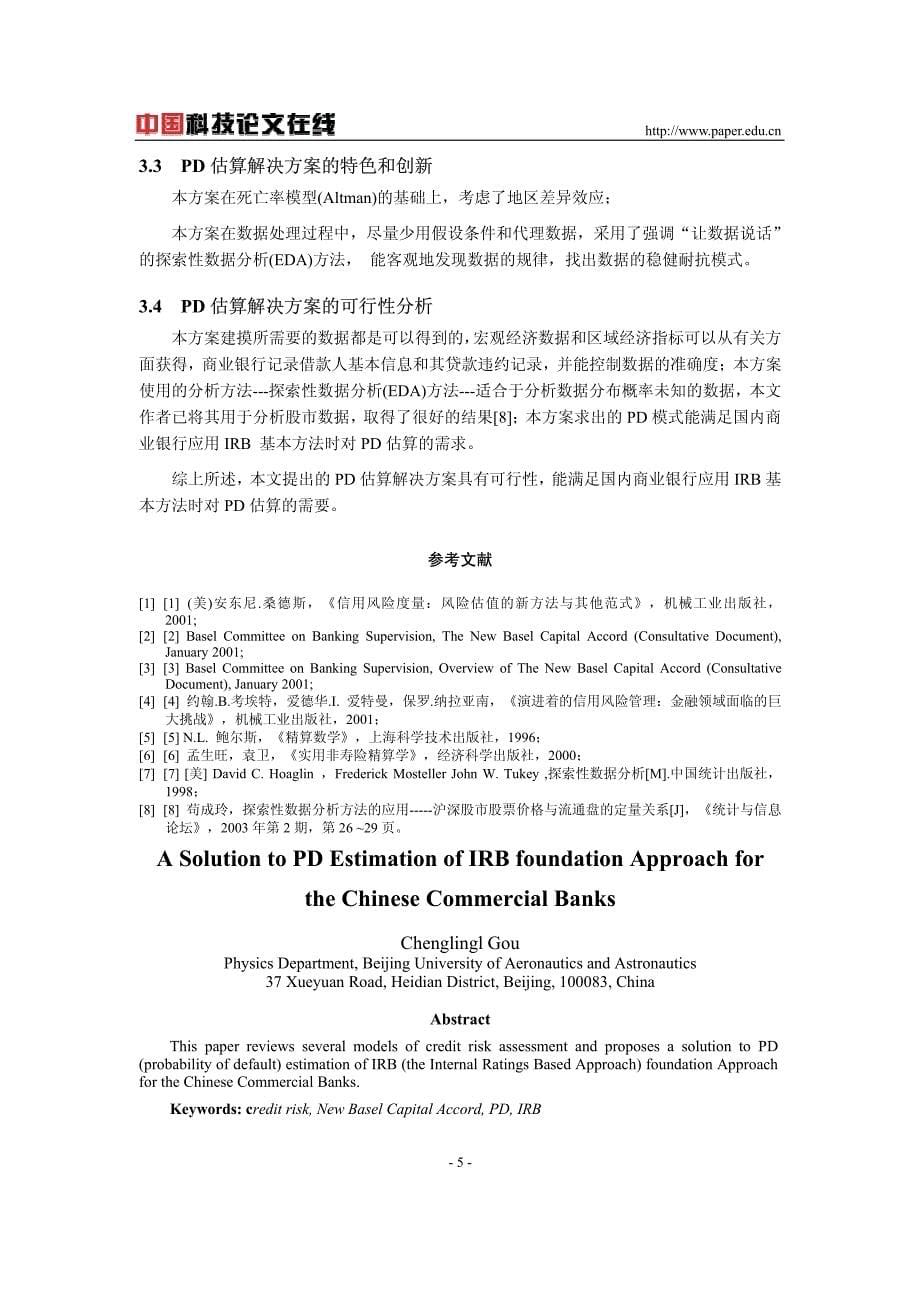 我国商业银行应用irb基本方法所需pd估算的解决方案_第5页