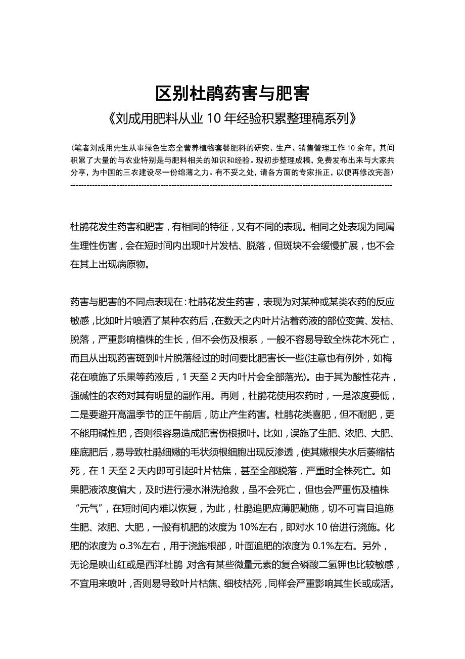 区别杜鹃药害与肥害-《刘成用肥料从业10年经验积累整理稿系列》_第1页