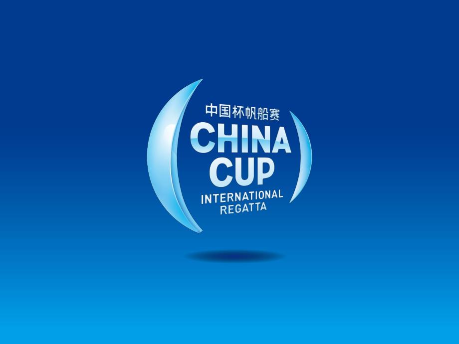 2013第七届 中国杯帆船赛标准赞助方案_第1页
