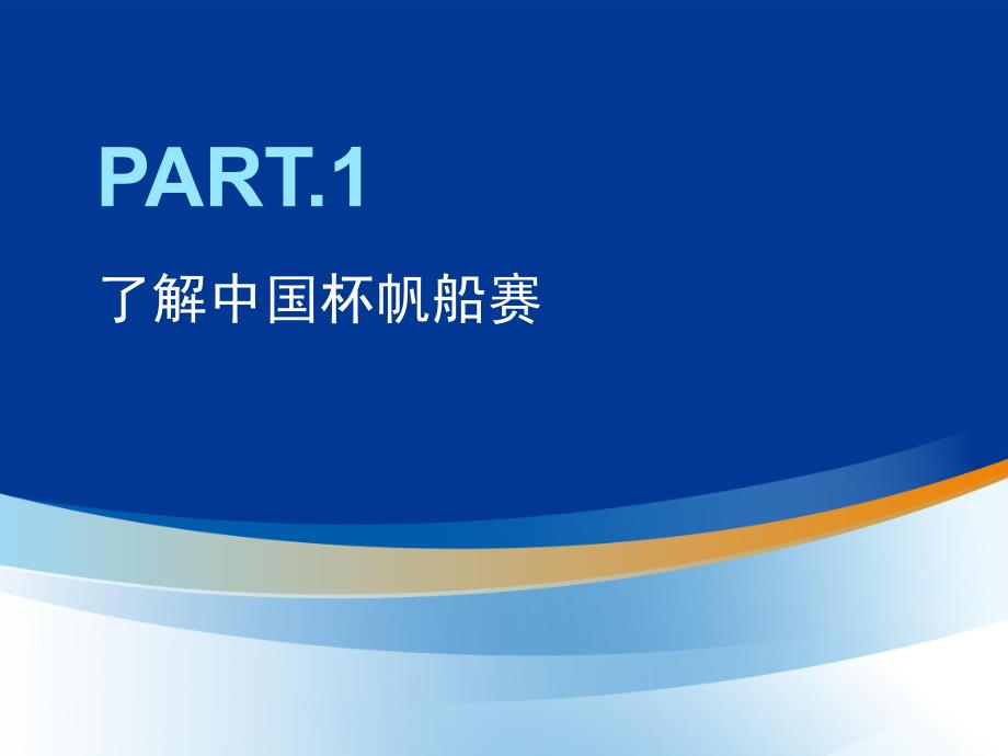 2013第七届 中国杯帆船赛标准赞助方案_第4页