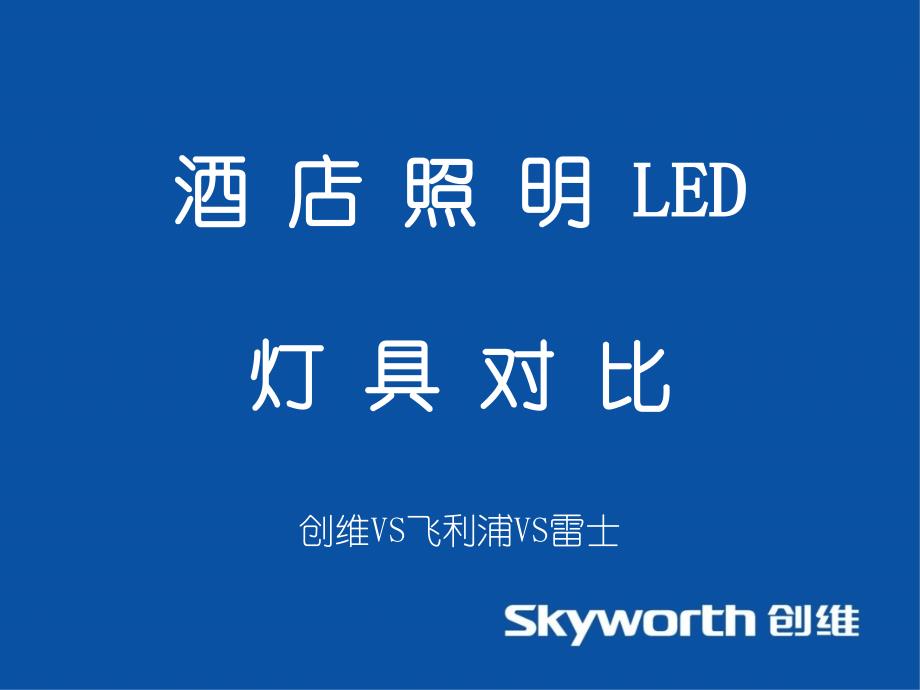 酒店led照明产品对比(创维vs飞利浦vs雷士)_第1页
