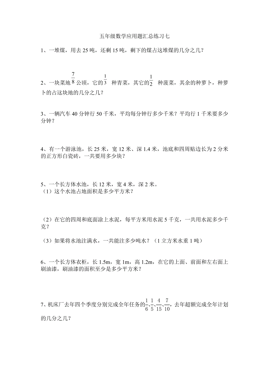 五年级数学应用题汇总练习七_第1页