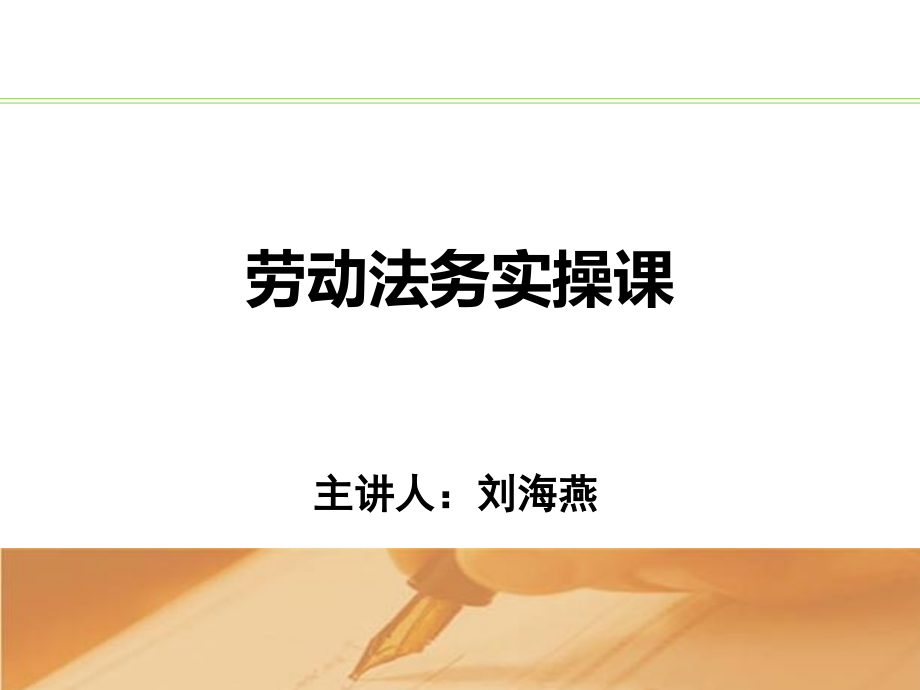 劳动法务实操课(浙江)_第1页