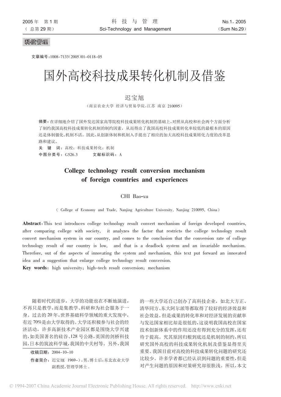 国外高校科技成果转化机制及借鉴_第1页