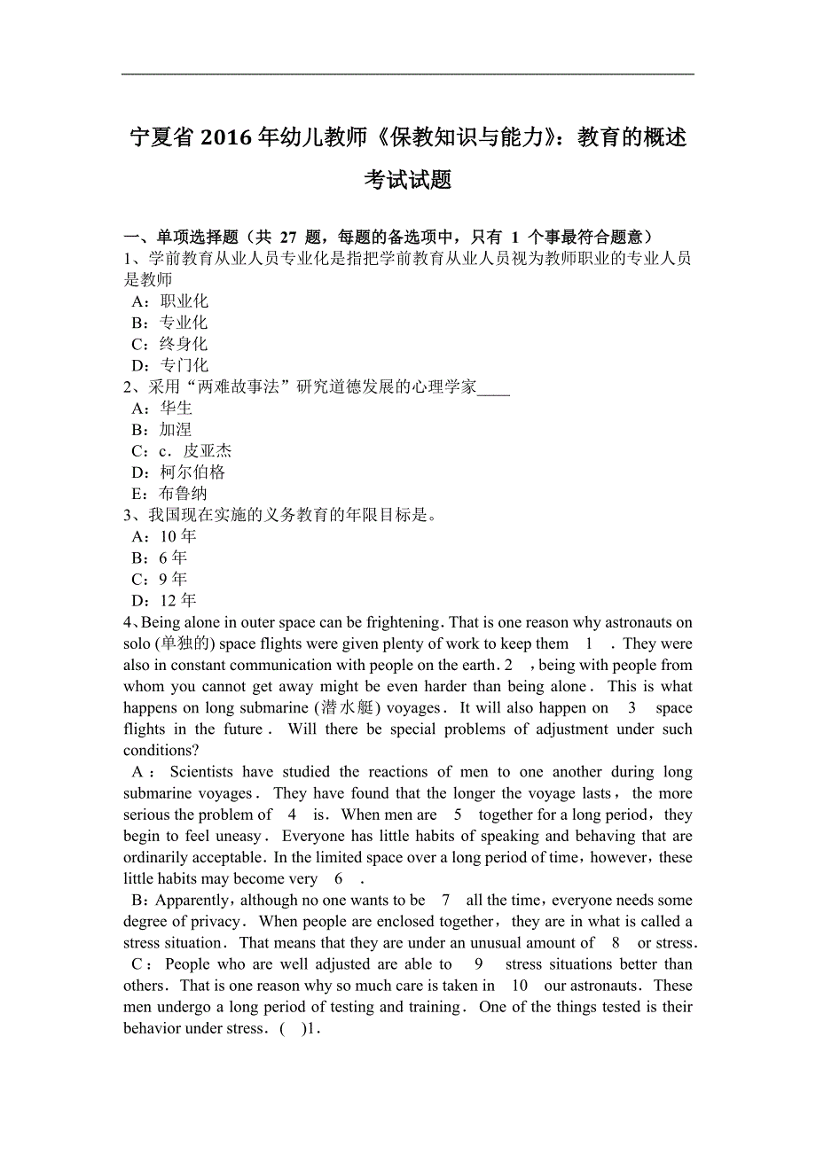 宁夏省2016年幼儿教师《保教知识与能力》：教育的概述考试试题_第1页