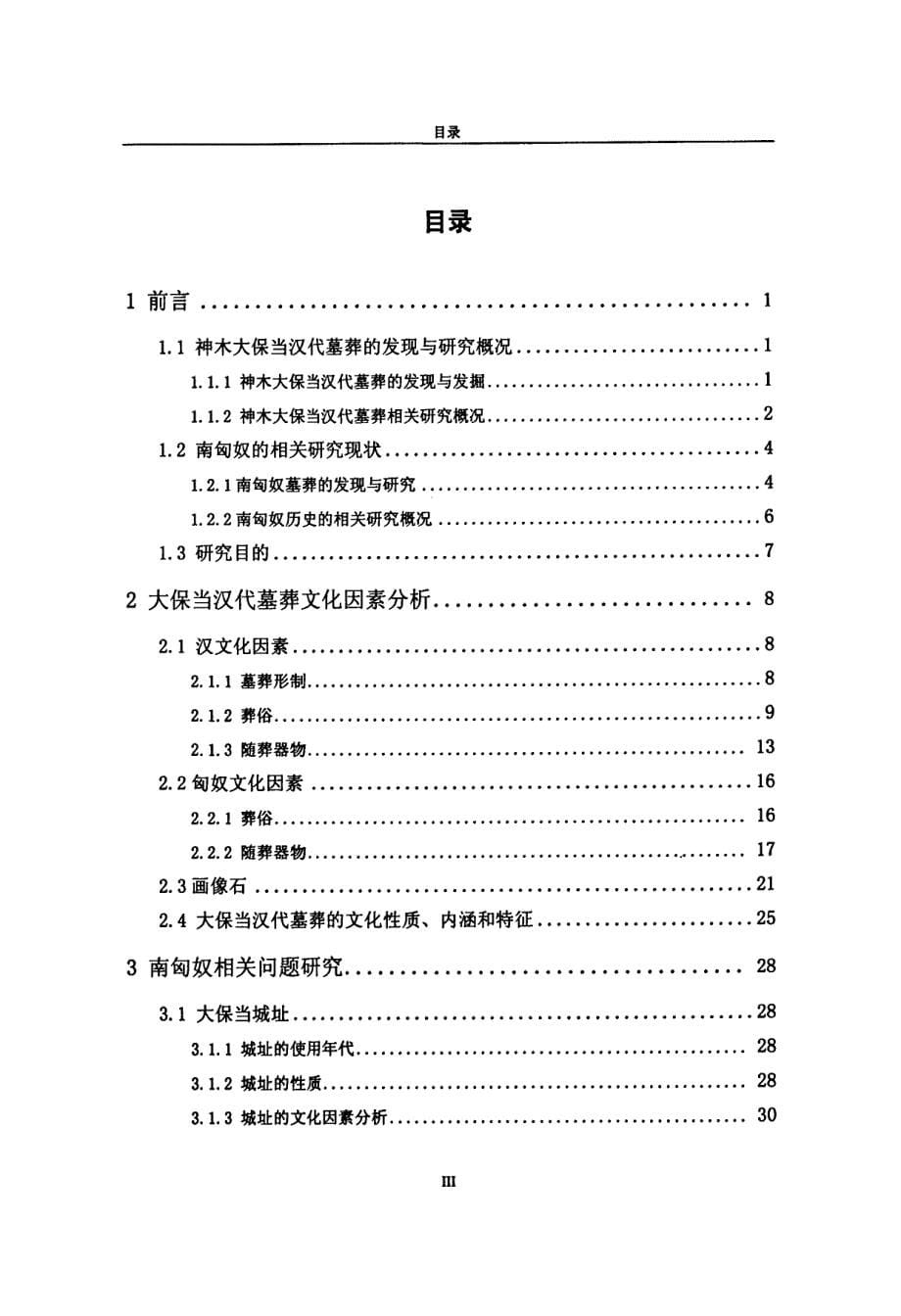 神木大保当汉代墓葬所反映的若干南匈奴问题研究_第5页