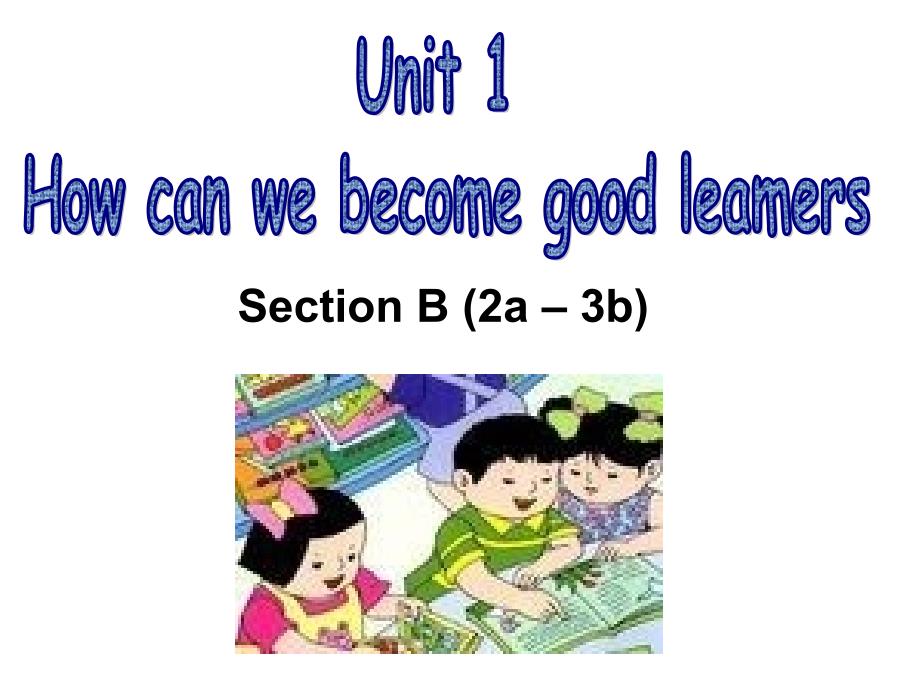 2014 新目标 九年级unit 1how can we become good learners section b2_第1页