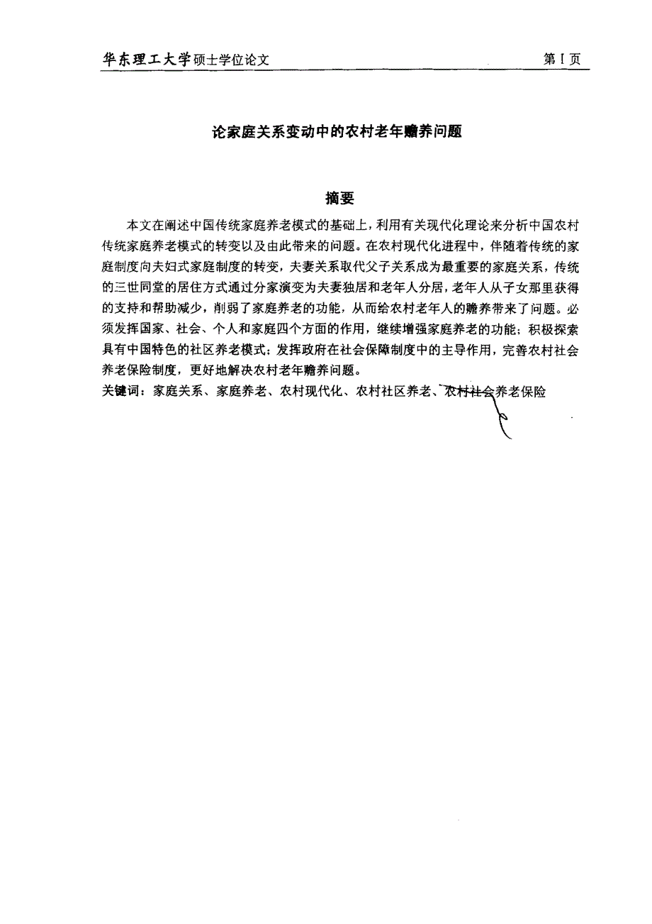 论家庭关系变动中的农村老年赡养问题_第1页