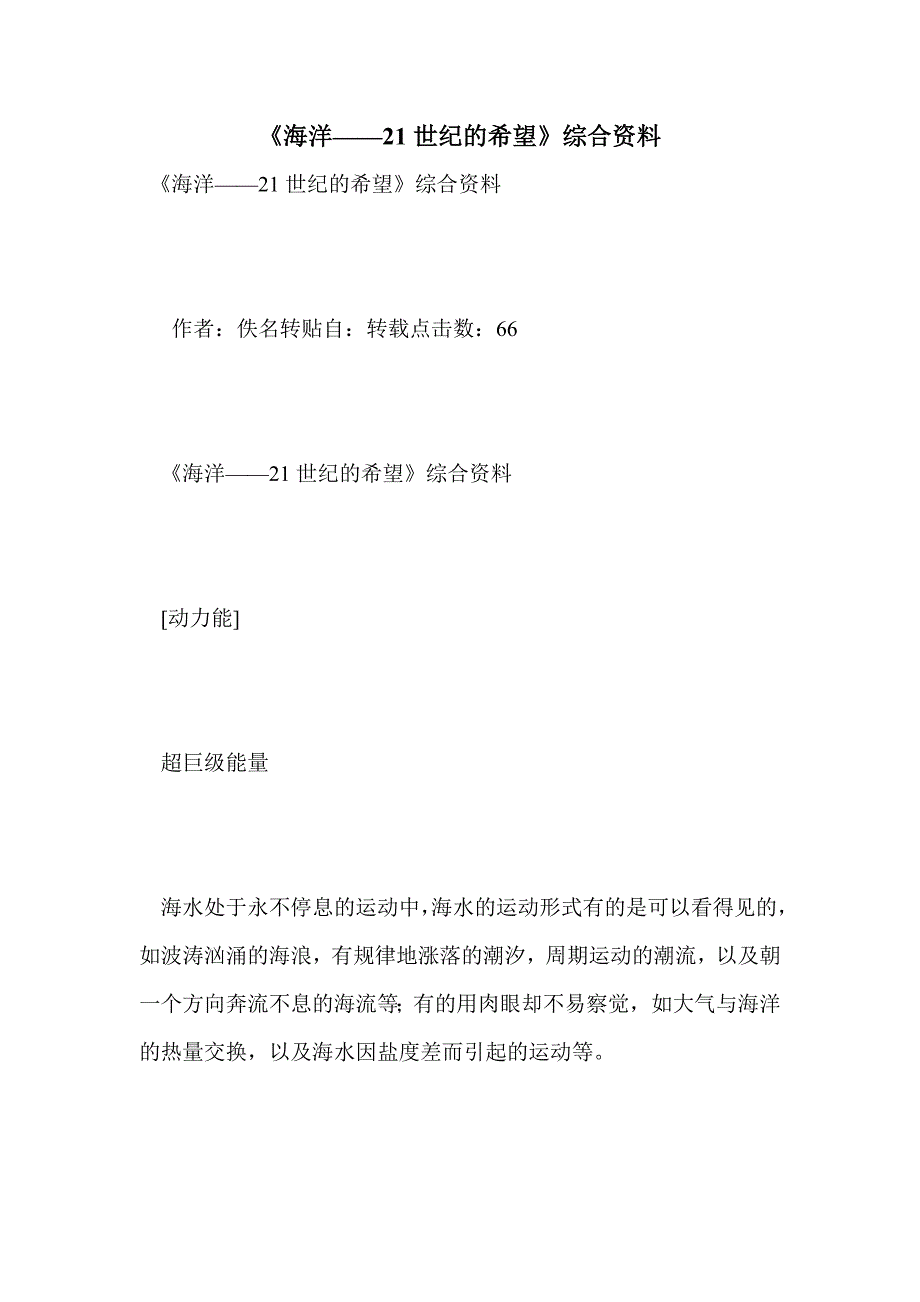 《海洋——21世纪的希望》综合资料_第1页