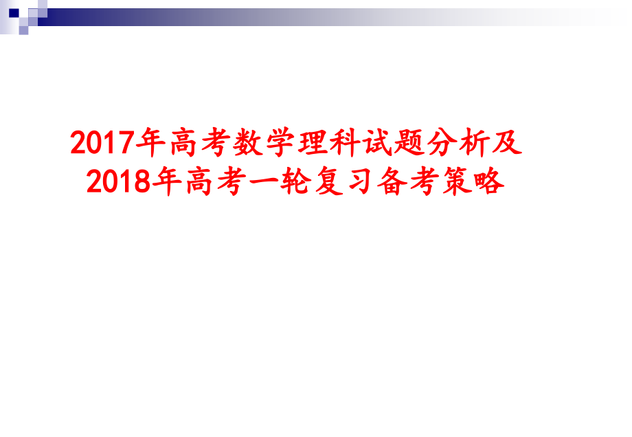 17年数学高考试卷分析和18年备考_第1页