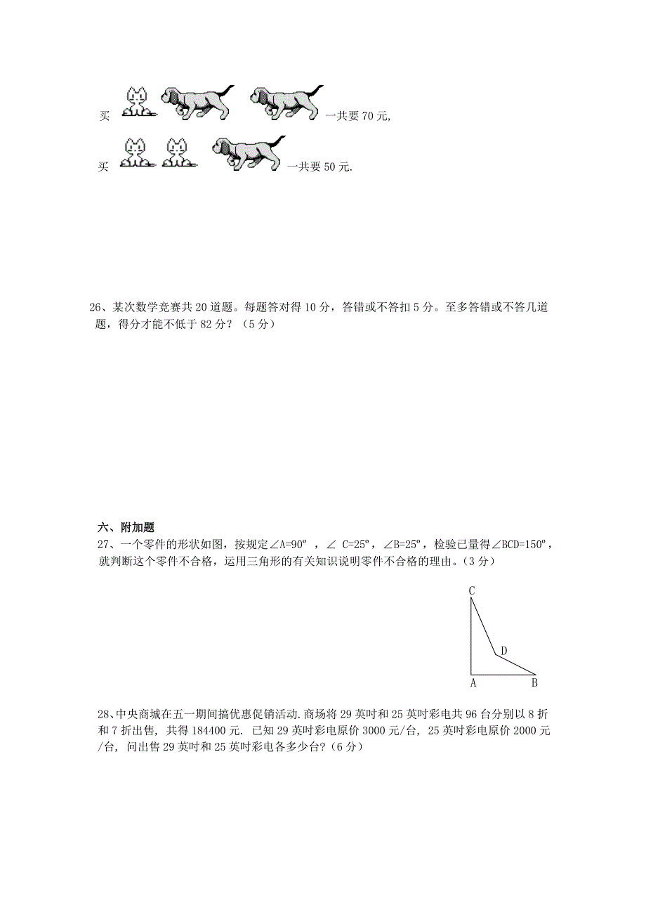 七年级下册数学期末试卷1_第4页