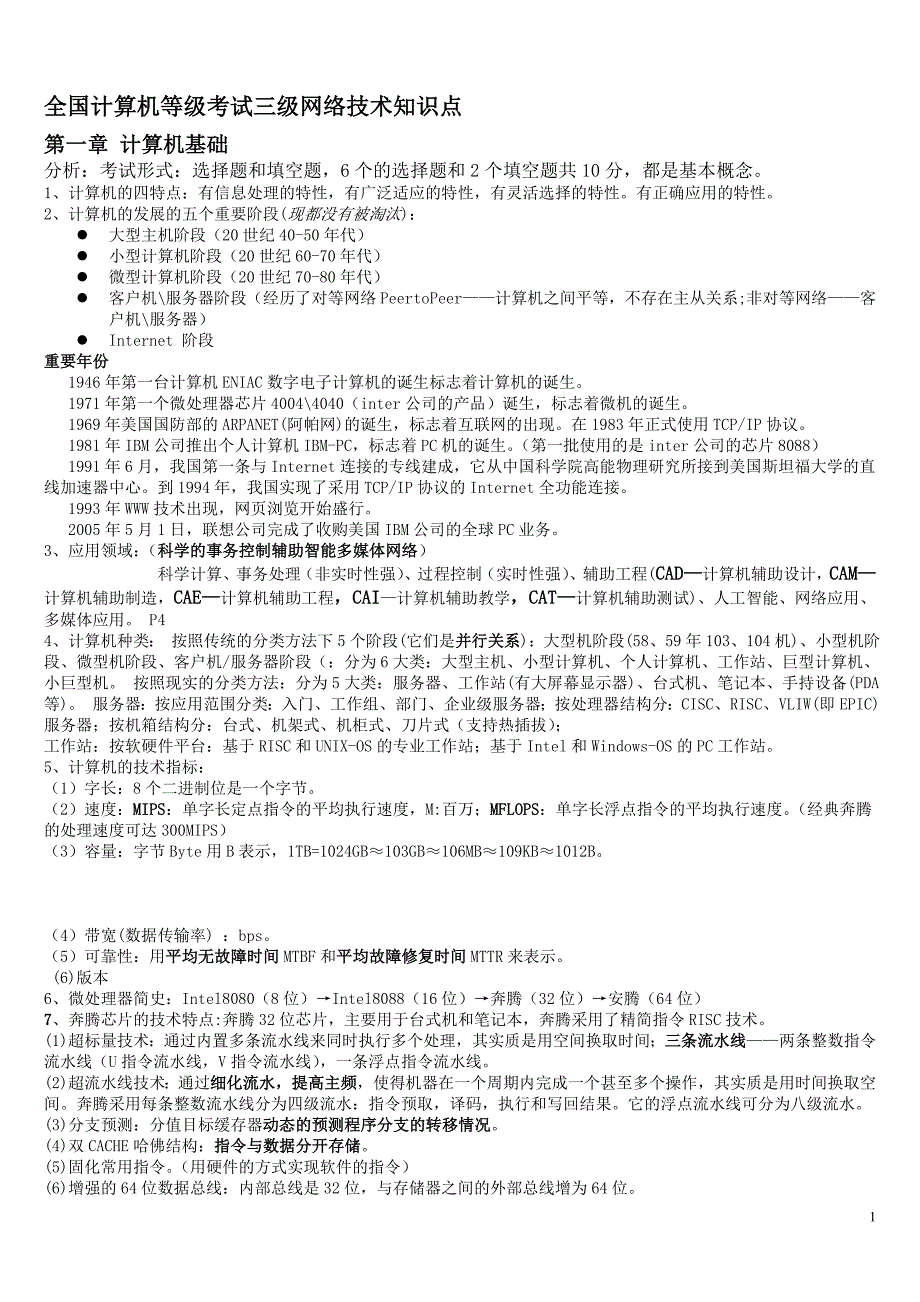 2011全国计算机等级考试三级网络技术知识点_第1页