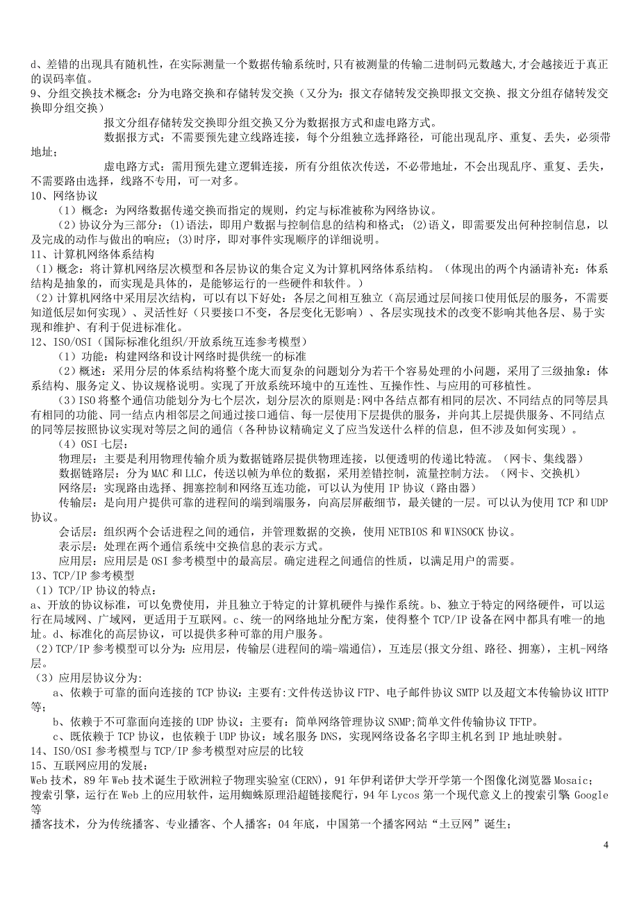 2011全国计算机等级考试三级网络技术知识点_第4页