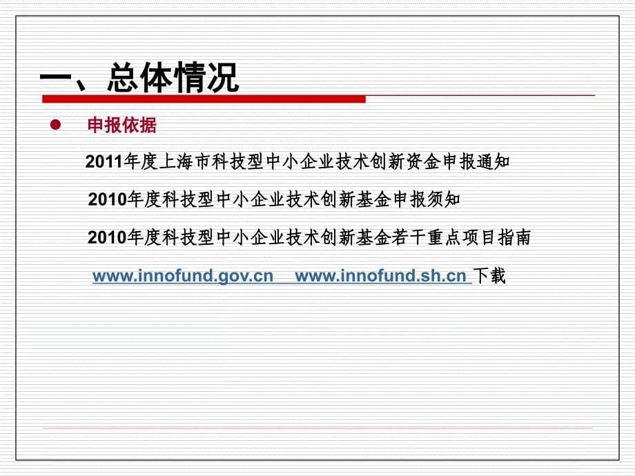 国家创新基金、上海市创新资金创新项目申报_第5页