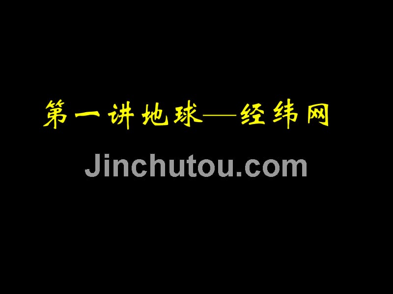 2018年高考复习第一讲经纬网的运用_第2页