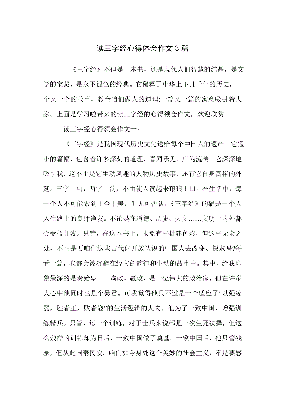 读三字经心得体会作文3篇_第1页