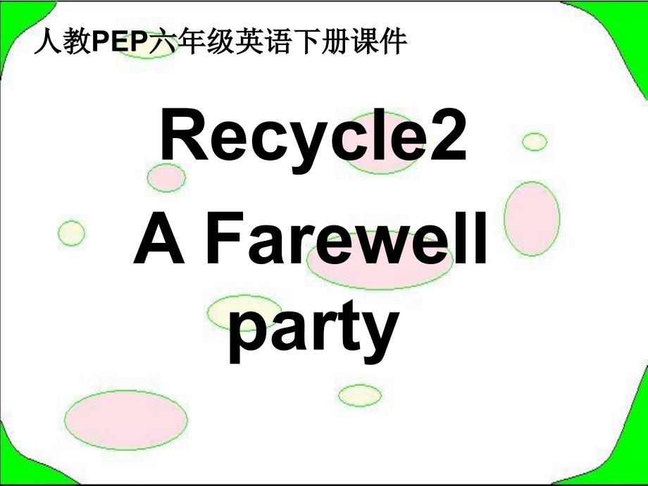 人教pep版英语六年级下册recycle 2 第三课时课件_第1页