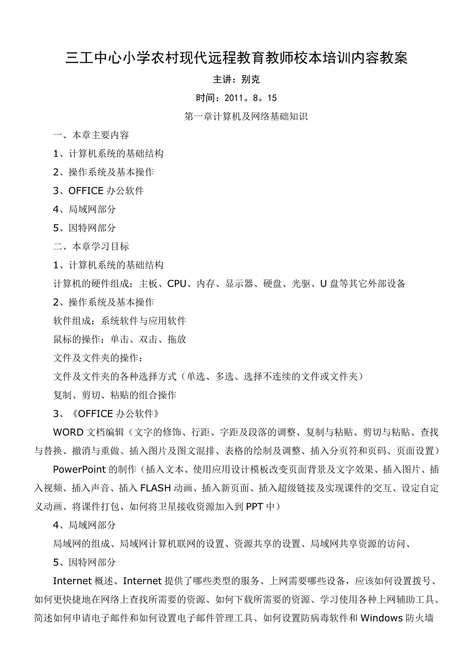 三工中心小学农村现代远程教育教师校本培训内容教案_第1页