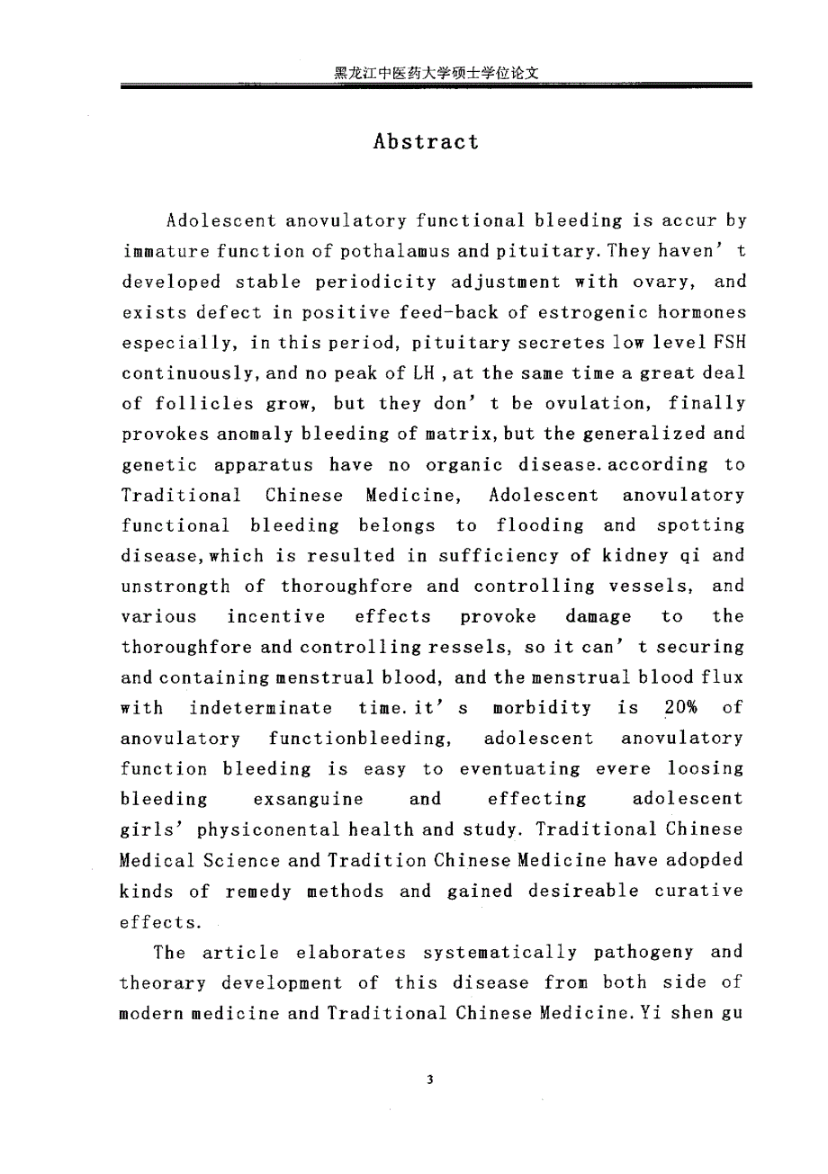 益肾固冲汤治疗青春期无排卵性功血的临床观察_第4页