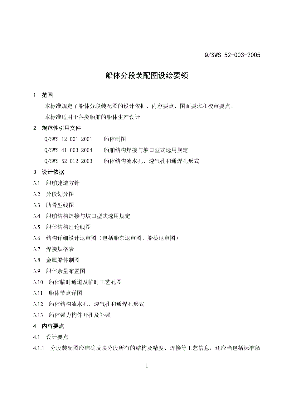 船体分段装配图设绘要领_第1页