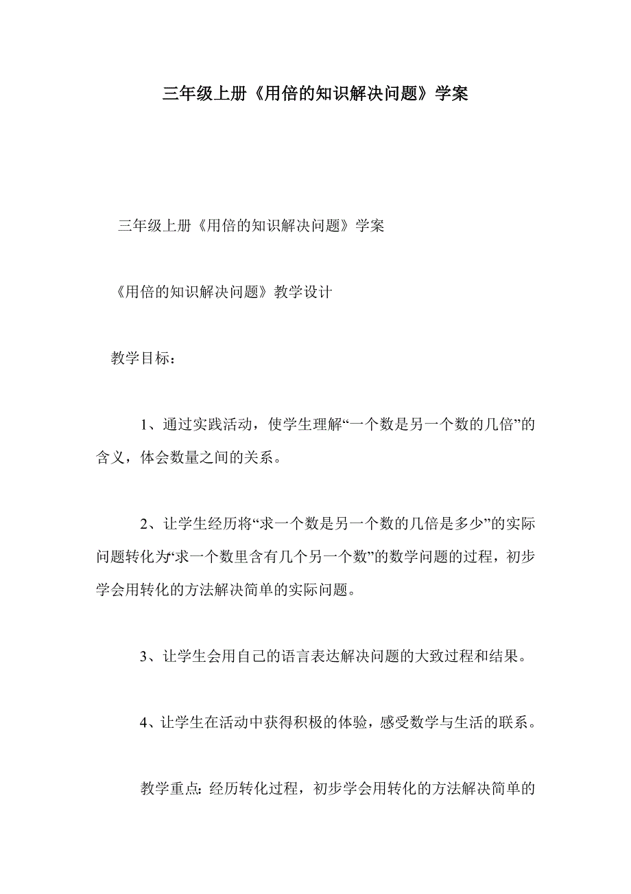 三年级上册《用倍的知识解决问题》学案_第1页