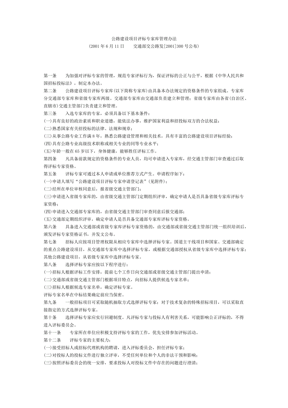 公路建设项目评标专家库管理办法_第1页