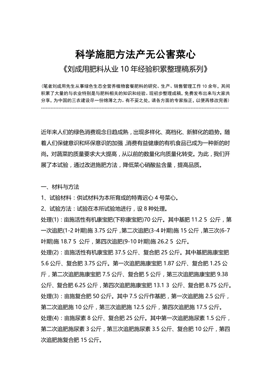 科学施肥方法产无公害菜心-《刘成用肥料从业10年经验积累整理稿系列》_第1页