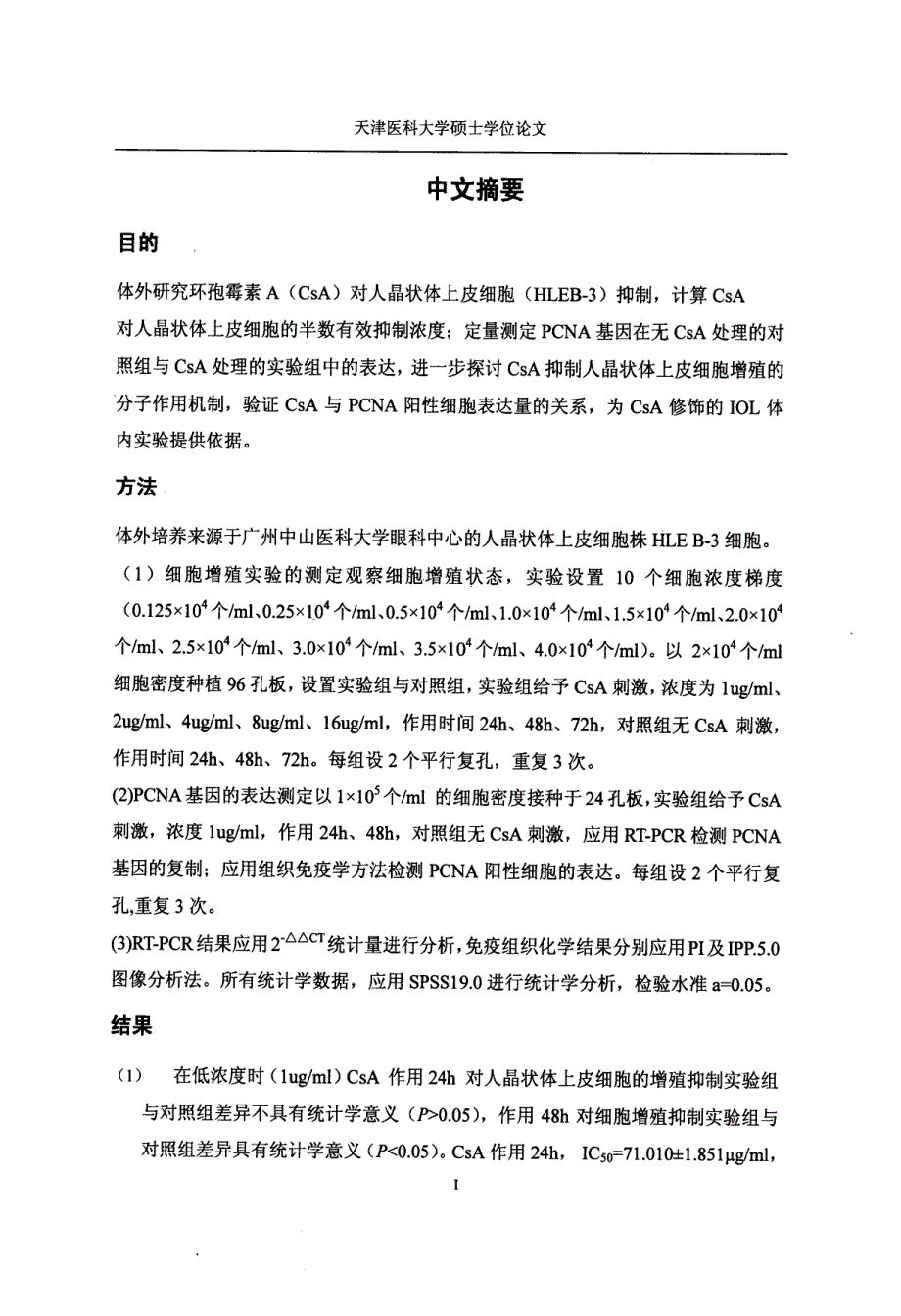 环孢霉素A对人晶状体上皮细胞抑制的体外研究_第3页