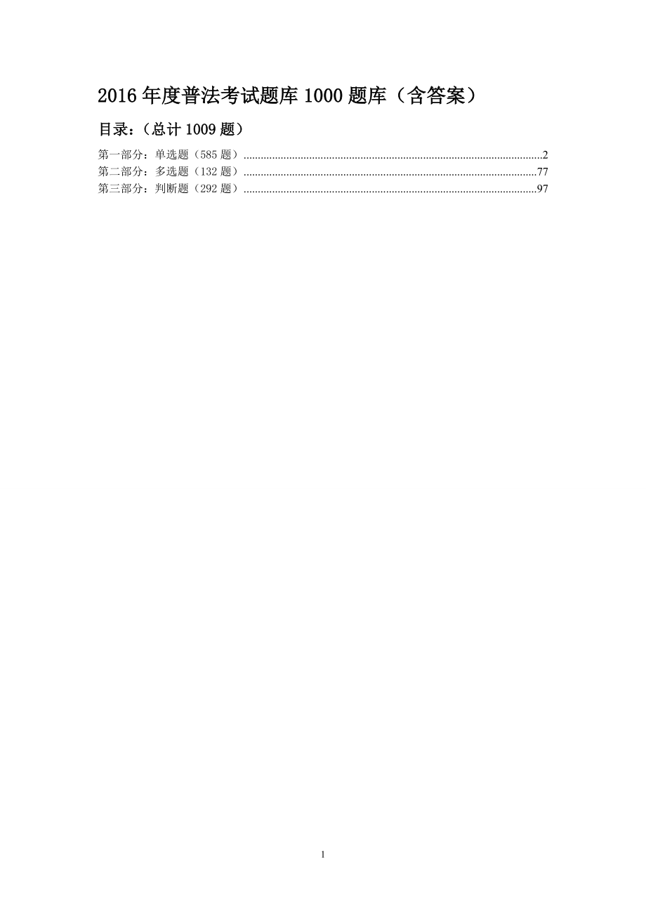 16年度普法考试题库1000题库(含答案)_第1页