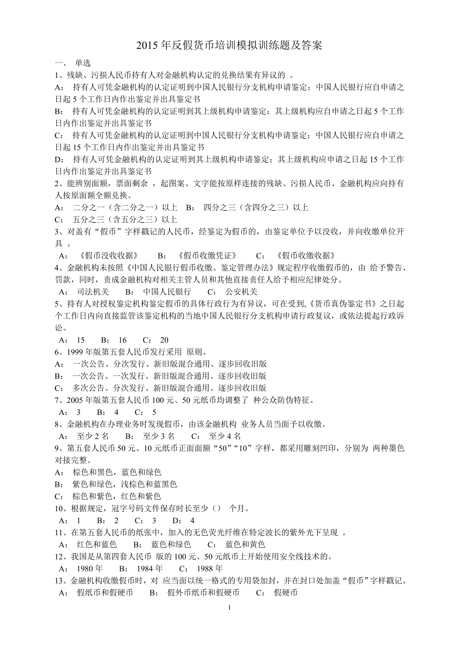 2015年反假货币培训模拟训练题及答案_第1页