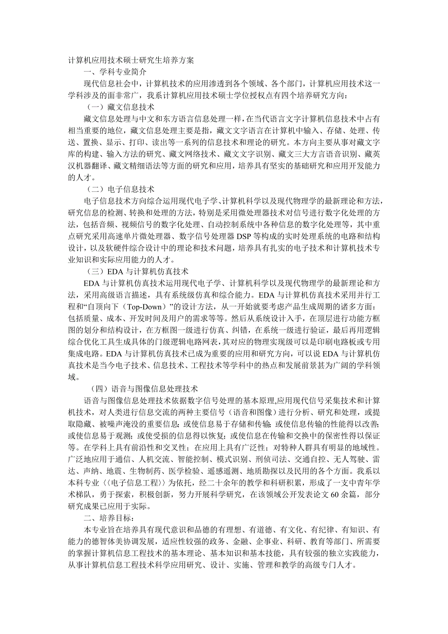 计算机应用技术硕士研究生培养方案_第1页