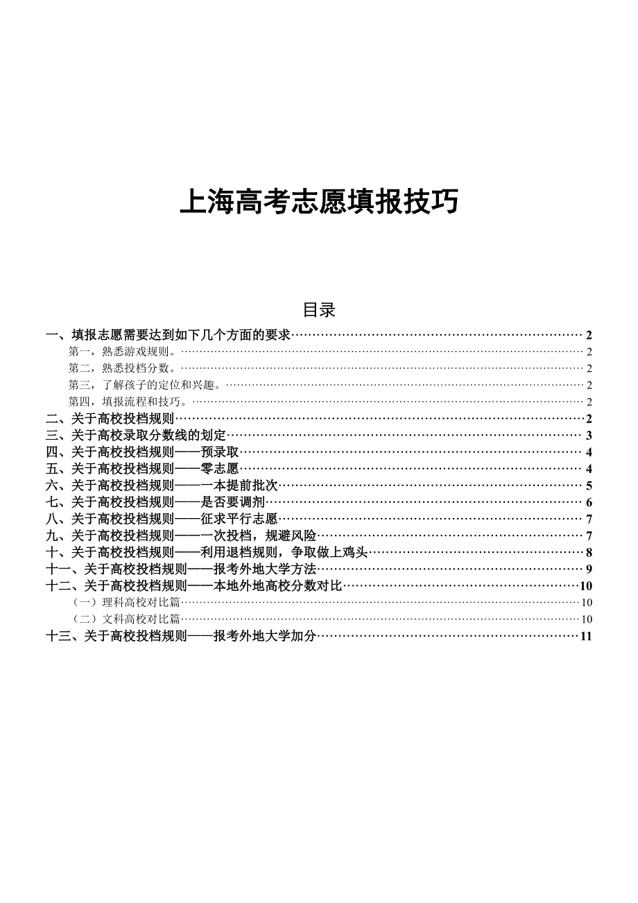 上海高考志愿填报技巧_第1页