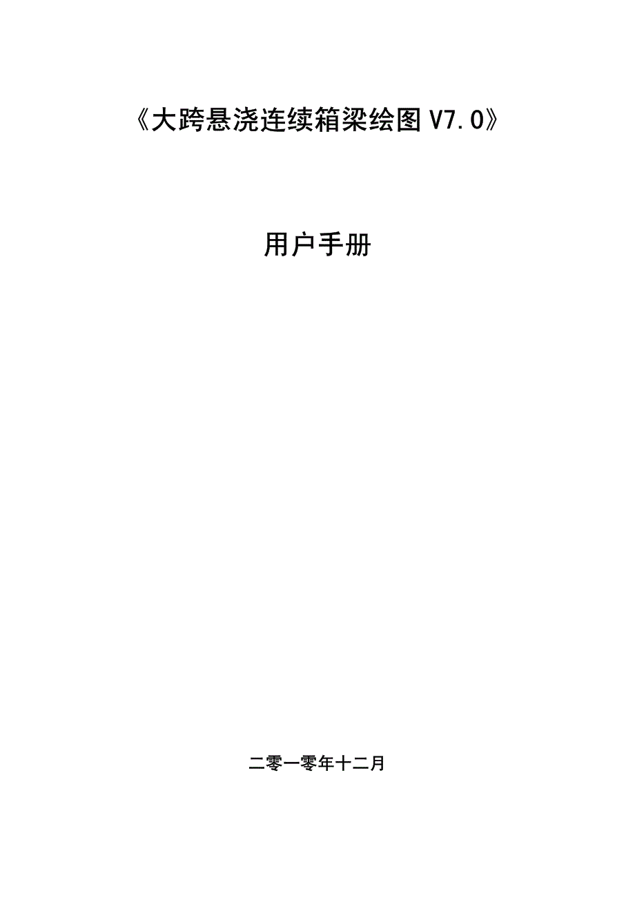 《大跨悬浇连续箱梁绘图v7.0》用户手册_第1页