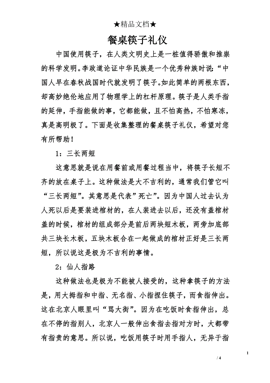 餐桌筷子礼仪_第1页