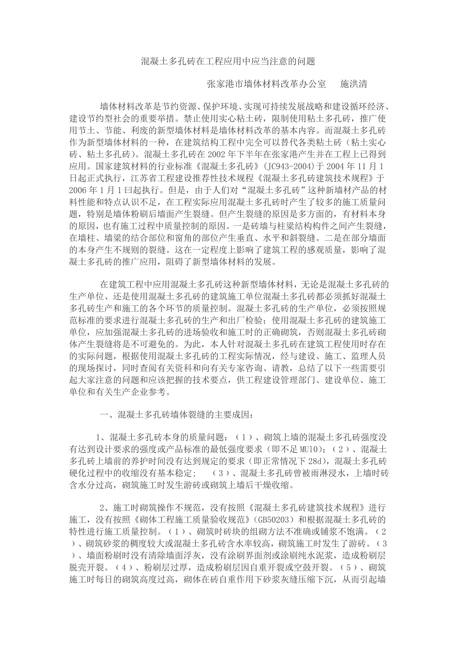 混凝土多孔砖在工程应用中应当注意的问题_第1页