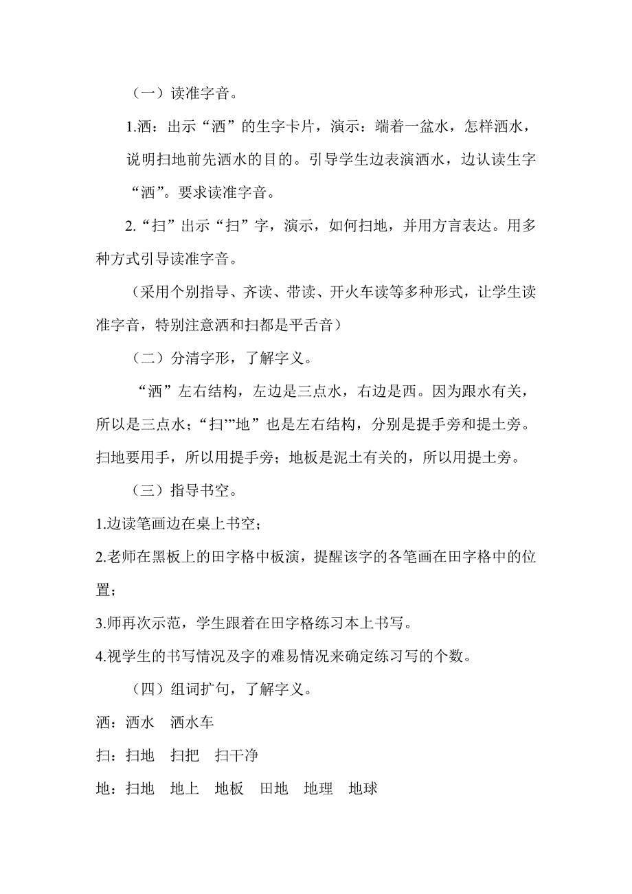 人教版培智第三册语文教案2  洒水   扫地_第2页