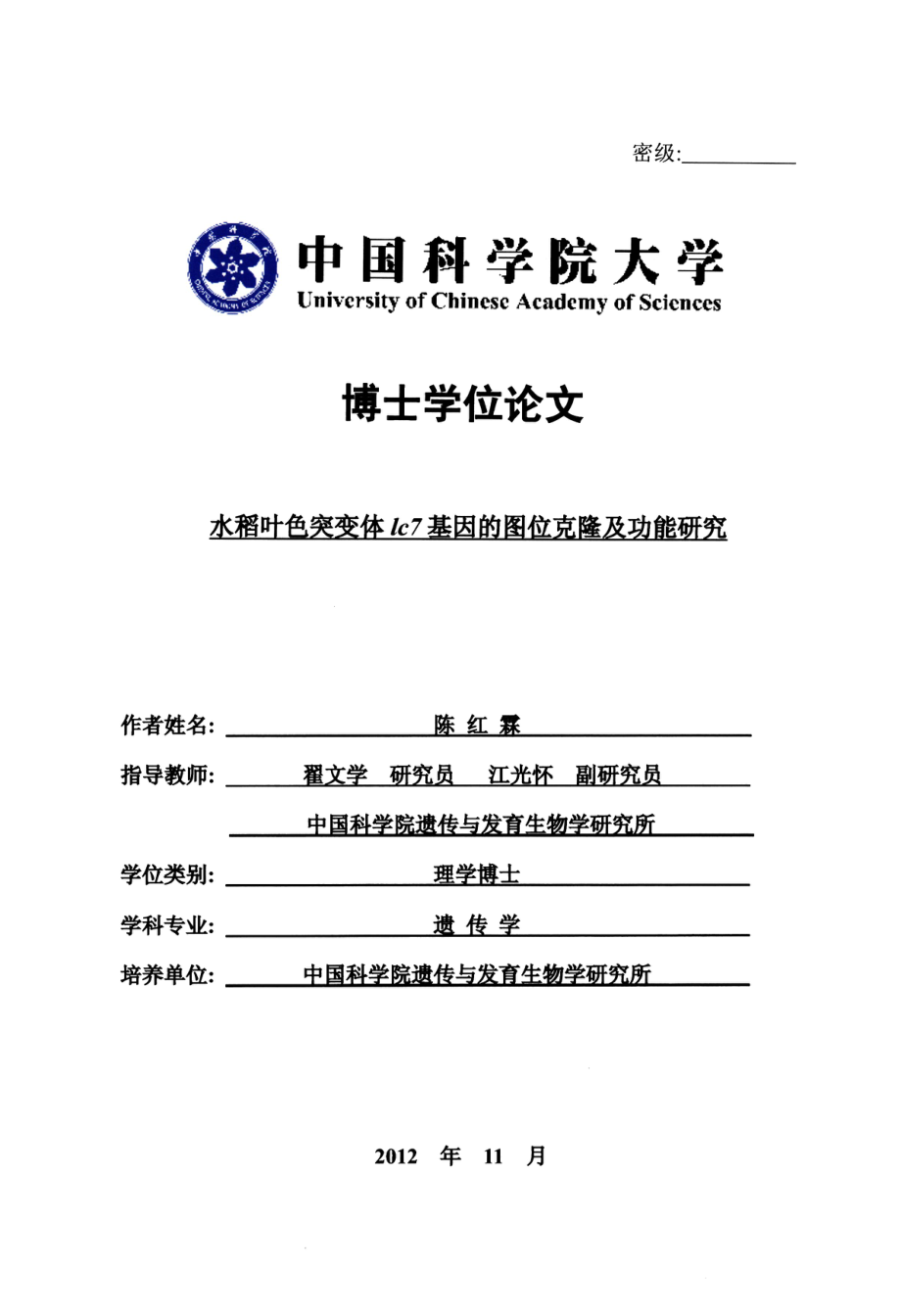 水稻叶色突变体lc7基因的图位克隆及功能研究_第1页