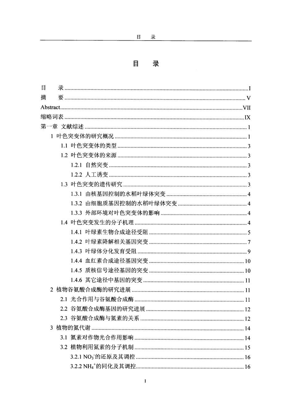 水稻叶色突变体lc7基因的图位克隆及功能研究_第5页