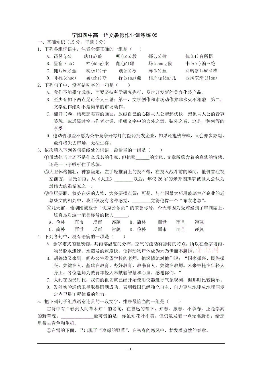 宁阳四中高一语文暑假作业训练05_第1页