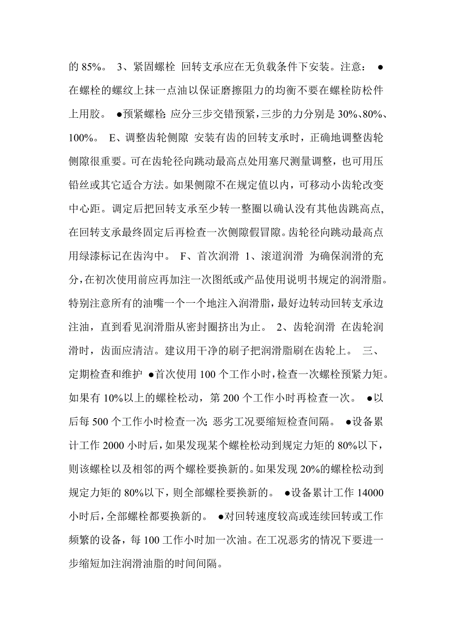 正确安装回转支承_第3页