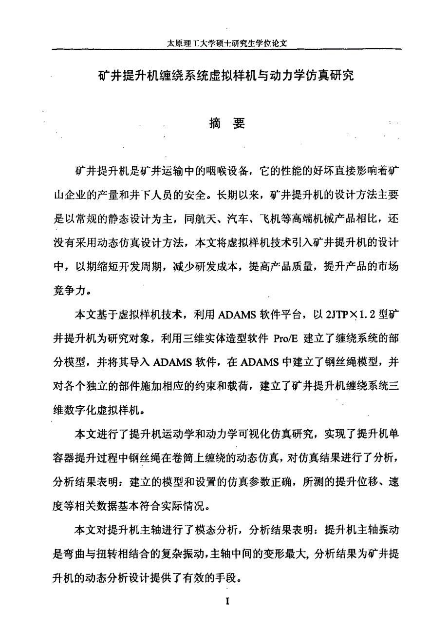 矿井提升机缠绕系统虚拟样机与动力学仿真研究_第1页