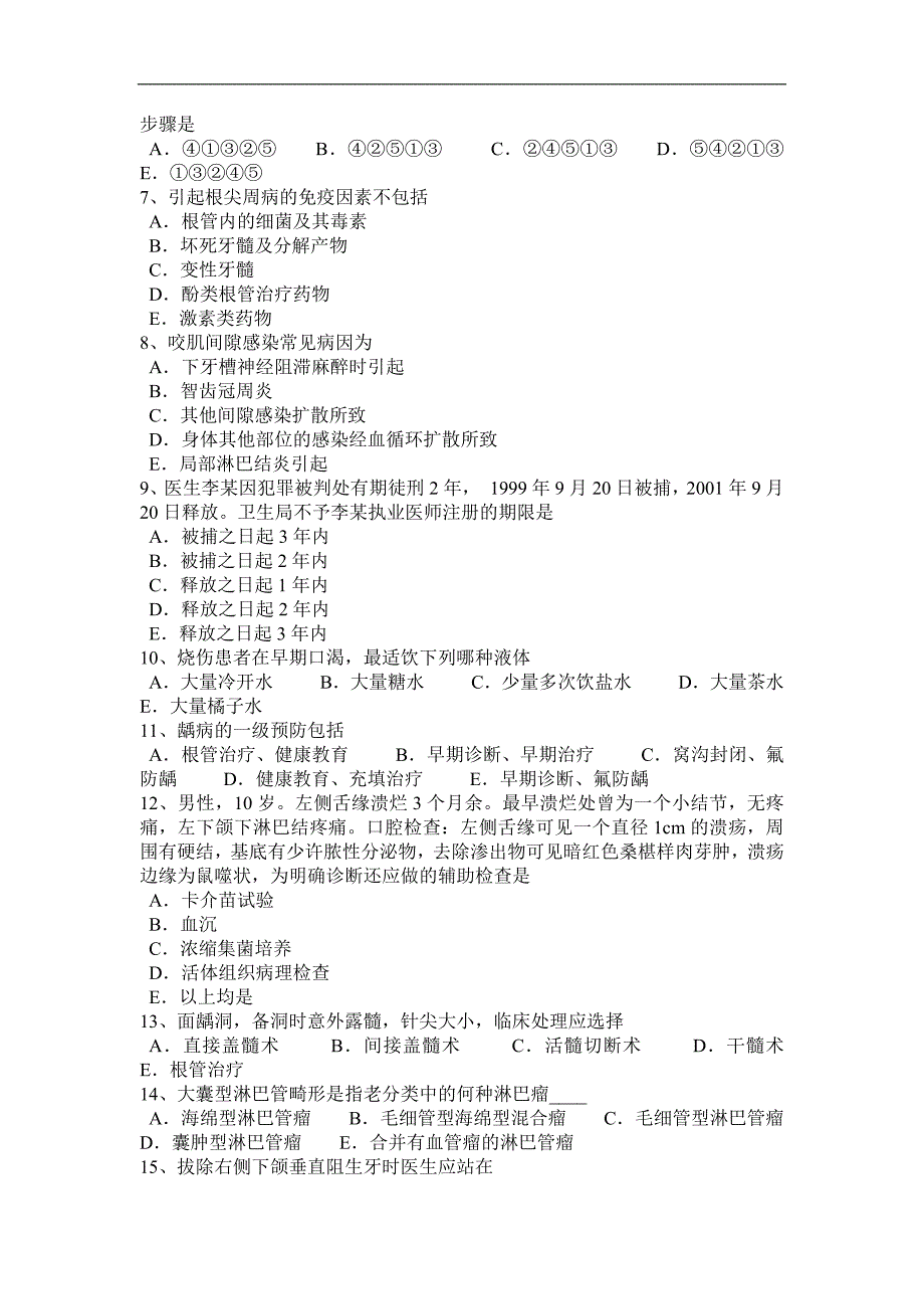 2015年下半年山西省口腔执业医师：乳牙龋蚀四度分类考试试卷_第4页