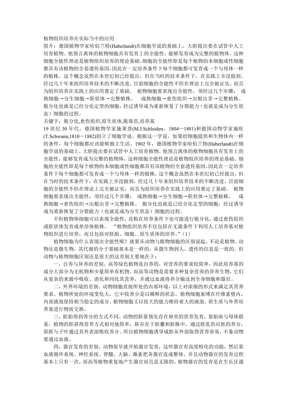 植物组织培养在实际当中的应用_第1页