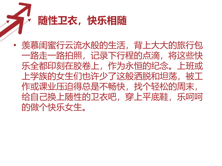 随性卫衣,快乐相随_第1页